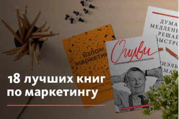 18 лучших книг по маркетингу