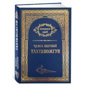 Ҷалол Икромӣ: Тахти вожгун 