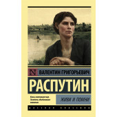 Распутин Валентин Григорьевич: Живи и помни