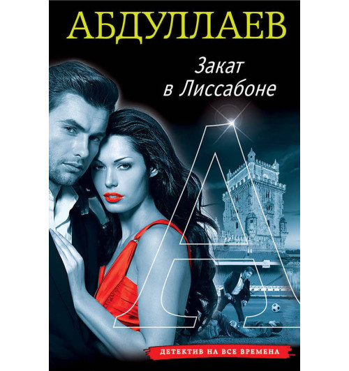 Абдуллаев Чингиз: Закат в Лиссабоне-1