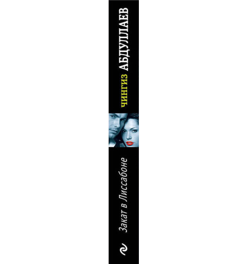 Абдуллаев Чингиз: Закат в Лиссабоне-3