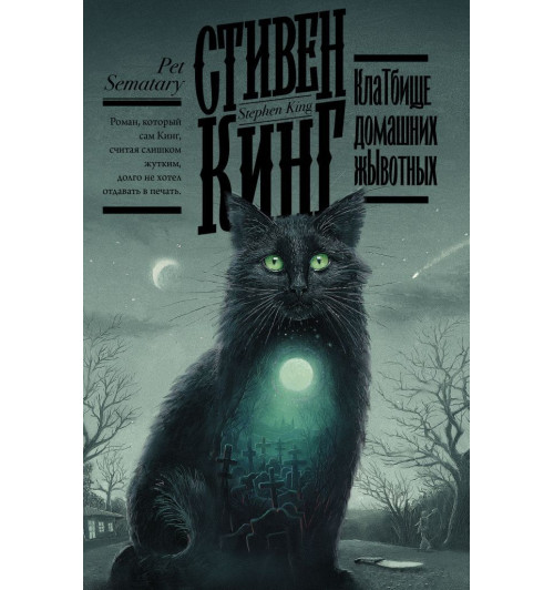 Стивен Кинг: КлаТбище домашних жЫвотных / Кладбище домашних животных (Подарочное издание)