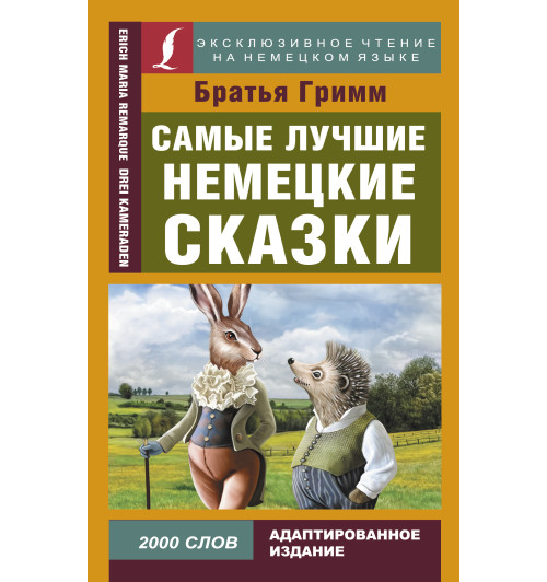 Гримм Якоб: Самые лучшие немецкие сказки