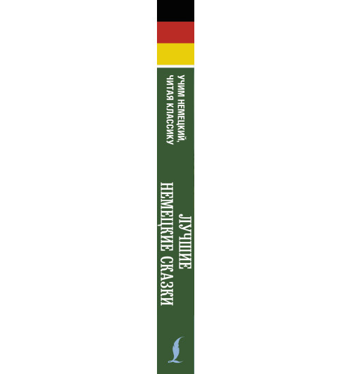 Гримм Якоб: Самые лучшие немецкие сказки-2