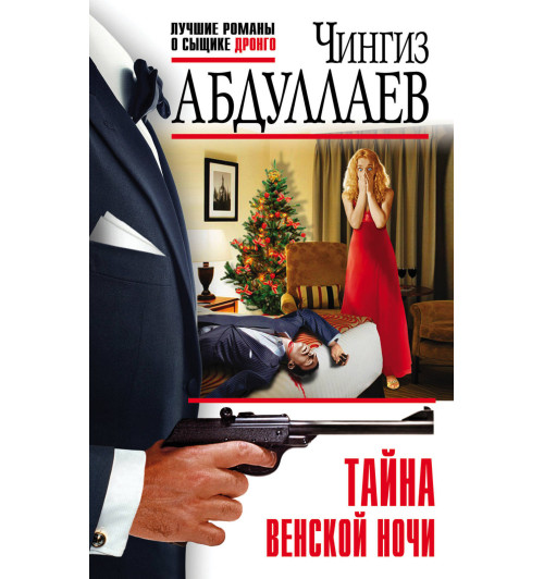 Абдуллаев Чингиз Акифович: Тайна венской ночи Абдуллаев Чингиз Акифович: Тайна венской ночи-1