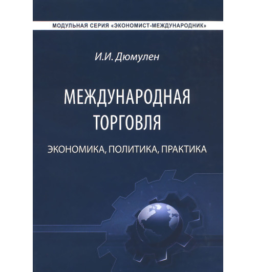 Дюмулен Ипполит Ипполитович: Международная торговля. Экономика. Политика. Практика