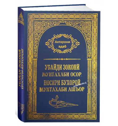 Убайди Зоконӣ. Носири Бухороӣ:Мунтахаби осор. Мунтахаби ашъор