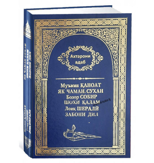 Муъмин Қаноат, Бозор Собир.: Як чаман сухан. Шохи қалам