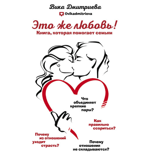 Дмитриева Виктория Дмитриевна: Это же любовь! Книга, которая помогает семьям-1