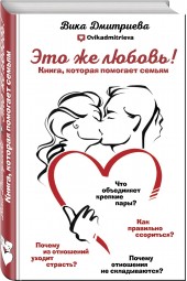 Дмитриева Виктория Дмитриевна: Это же любовь! Книга, которая помогает семьям