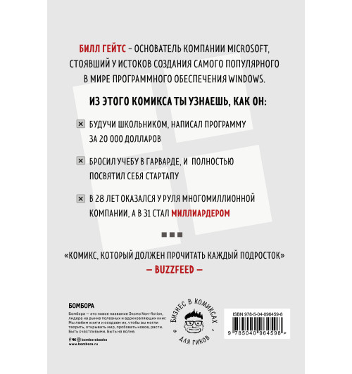 Пьерро Мартин: Билл Гейтс. Как совершить цифровую революцию не выходя из школы-2