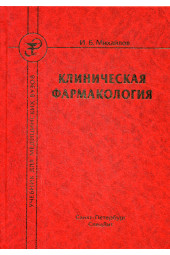 Михайлов Игорь: Клиническая фармакология. Учебник для медицинских вузов