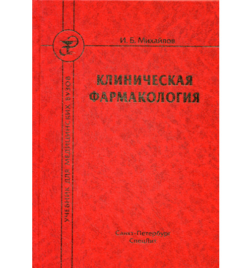 Михайлов Игорь: Клиническая фармакология. Учебник для медицинских вузов