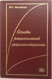 Михайлов Игорь: Основы рациональной фармакотерапии