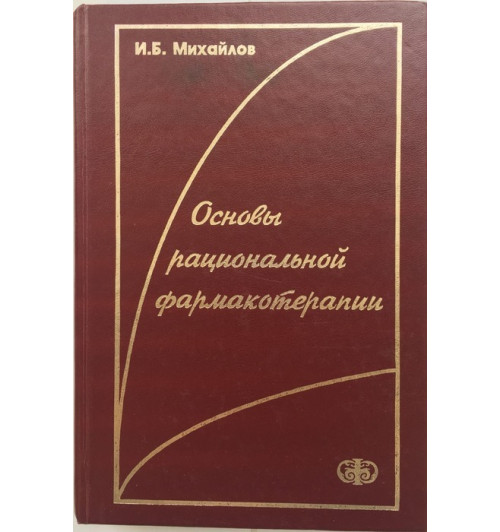 Михайлов Игорь: Основы рациональной фармакотерапии