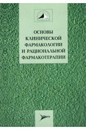 Авторский Коллектив: Основы клинической фармакологии и рациональной фармакотерапии. Руководство для практикующих врачей