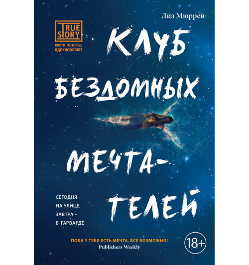 Лиз Мюррей: Клуб бездомных мечтателей-1