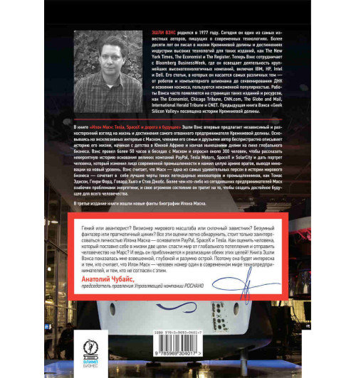 Вэнс Эшли: Илон Маск. Tesla, SpaceX и дорога в будущее (AB)-1