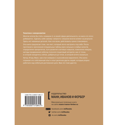 Манн Игорь Борисович: Номер 1. Как стать лучшим в том, что ты делаешь (М) (AB)-1