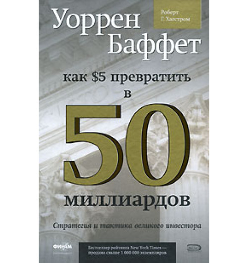 Уоррен Баффет: Как 5 долларов превратить в 50 миллиардов. Стратегия и тактика великого инвестора (AB) Уоррен Баффет: Как 5 долларов превратить в 50 миллиардов. Стратегия и тактика великого инвестора (AB)-1