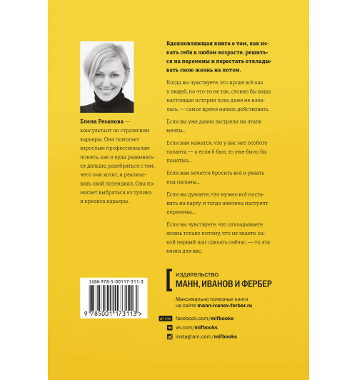 Резанова Елена Владимировна: Никогда-нибудь. Как выйти из тупика и найти себя (AB)-1