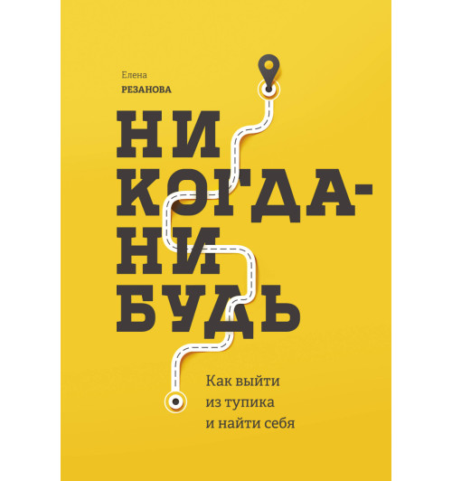 Резанова Елена Владимировна: Никогда-нибудь. Как выйти из тупика и найти себя (AB)