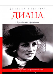 Медведев Дмитрий Львович: Диана. Обреченная принцесса