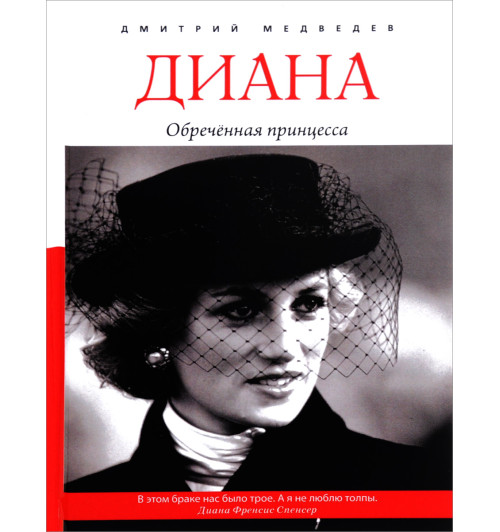 Медведев Дмитрий Львович: Диана. Обреченная принцесса