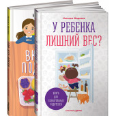 У ребенка лишний вес? Книга для сознательных родителей. Еда без вреда. Вкусные подсказки (комплект из 2 книг)