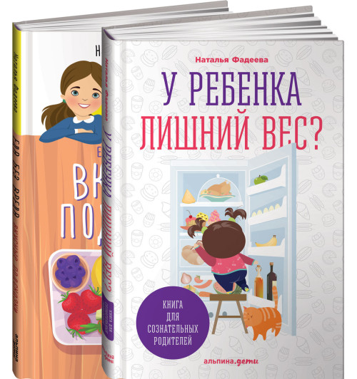 У ребенка лишний вес? Книга для сознательных родителей. Еда без вреда. Вкусные подсказки (комплект из 2 книг)