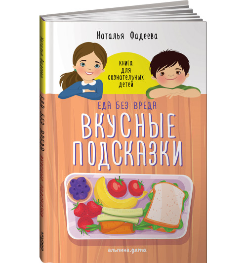 У ребенка лишний вес? Книга для сознательных родителей. Еда без вреда. Вкусные подсказки (комплект из 2 книг)-3