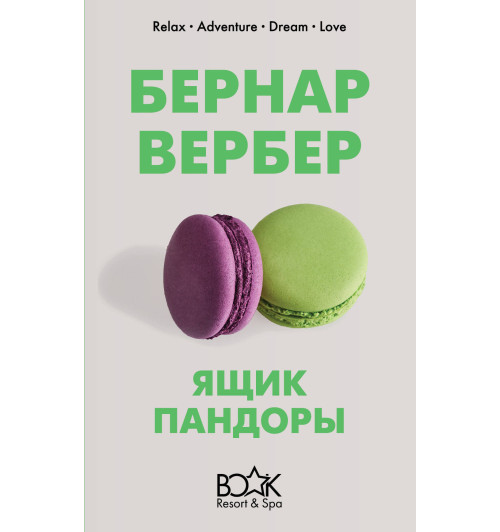 Вербер Бернар: Ящик Пандоры-1