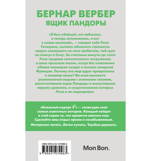 Вербер Бернар: Ящик Пандоры-2