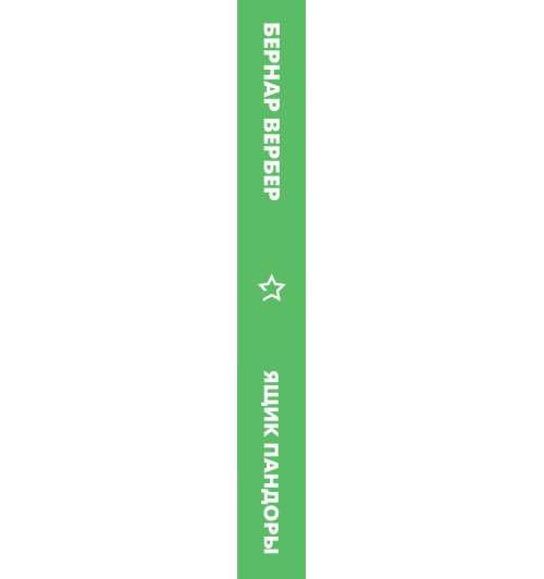 Вербер Бернар: Ящик Пандоры-3