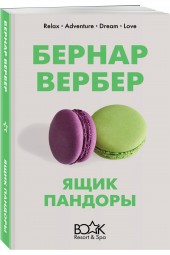 Вербер Бернар: Ящик Пандоры