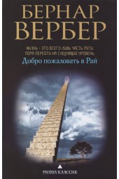 Вербер Бернар: Добро пожаловать в рай