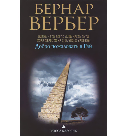 Вербер Бернар: Добро пожаловать в рай