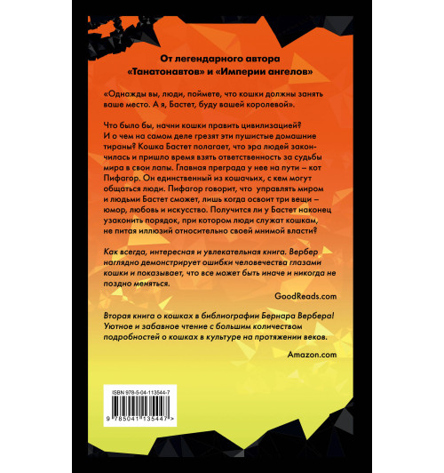 Вербер Бернар: Ее величество кошка-2