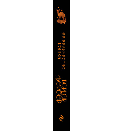 Вербер Бернар: Ее величество кошка-3