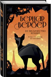 Вербер Бернар: Ее величество кошка