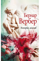 Вербер Бернар: Империя ангелов