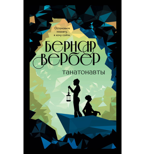 Вербер Бернар: Танатонавты-1
