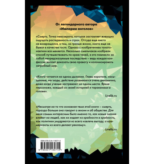 Вербер Бернар: Танатонавты-2