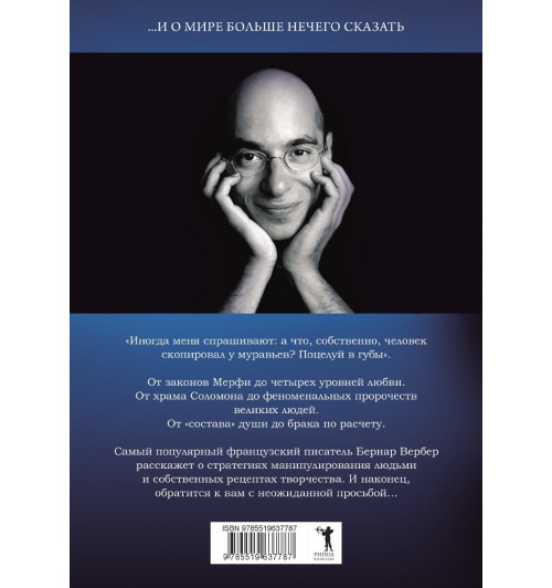 Вербер Бернар: Новая энциклопедия Относительного и Абсолютного знания-1