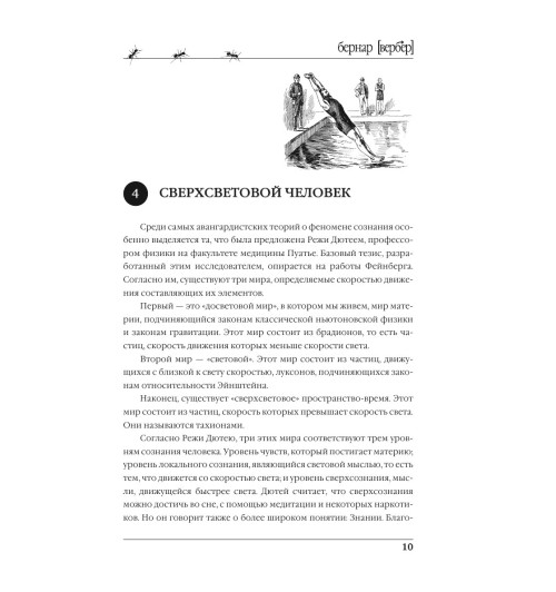 Вербер Бернар: Новая энциклопедия Относительного и Абсолютного знания-10