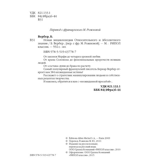 Вербер Бернар: Новая энциклопедия Относительного и Абсолютного знания-5