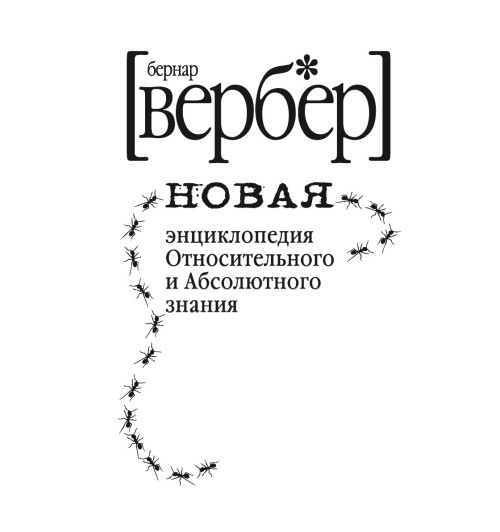 Вербер Бернар: Новая энциклопедия Относительного и Абсолютного знания-6
