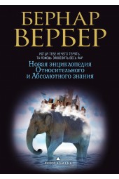 Вербер Бернар: Новая энциклопедия Относительного и Абсолютного знания