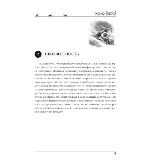 Вербер Бернар: Новая энциклопедия Относительного и Абсолютного знания-8