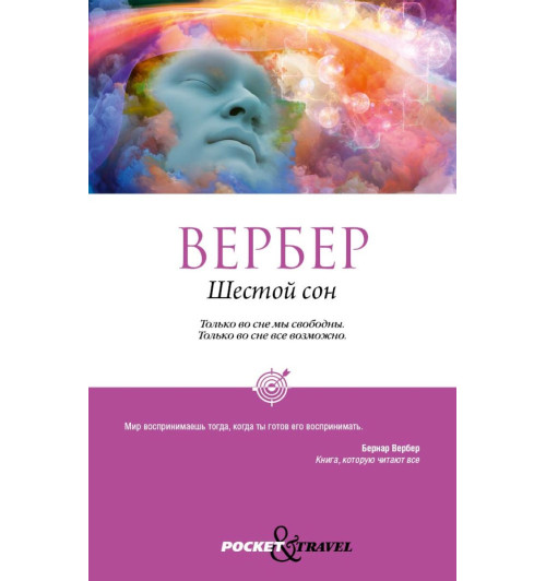 Вербер Бернар: Шестой сон